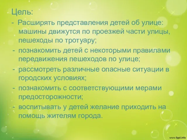 Цель: - Расширять представления детей об улице: машины движутся по проезжей части