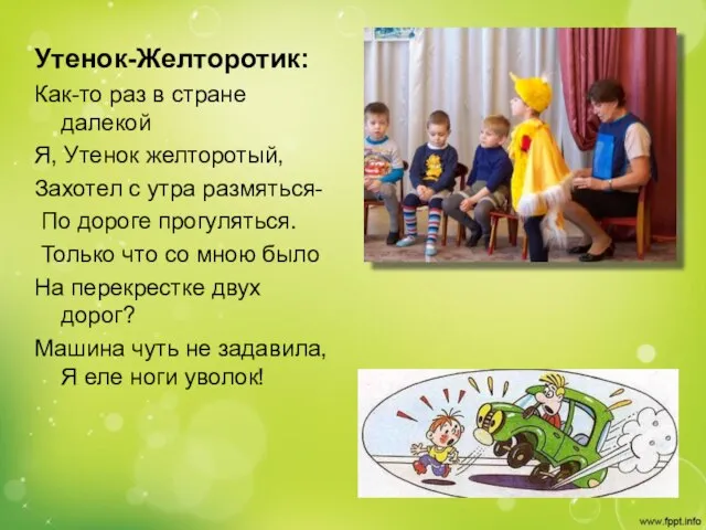 Утенок-Желторотик: Как-то раз в стране далекой Я, Утенок желторотый, Захотел с утра