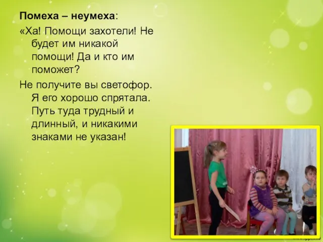 Помеха – неумеха: «Ха! Помощи захотели! Не будет им никакой помощи! Да