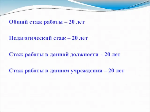 Общий стаж работы – 20 лет Педагогический стаж – 20 лет Стаж