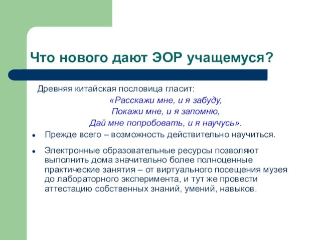 Что нового дают ЭОР учащемуся? Древняя китайская пословица гласит: «Расскажи мне, и