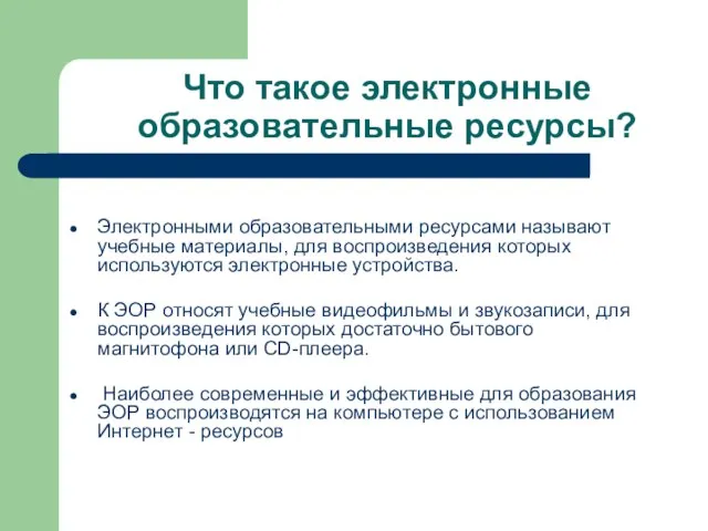 Что такое электронные образовательные ресурсы? Электронными образовательными ресурсами называют учебные материалы, для