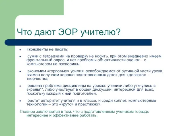 Что дают ЭОР учителю? «конспекты не писать; сумки с тетрадками на проверку