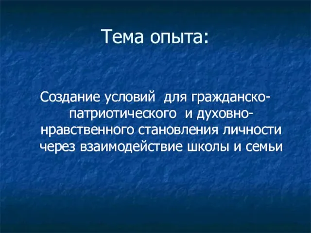 Тема опыта: Создание условий для гражданско-патриотического и духовно-нравственного становления личности через взаимодействие школы и семьи