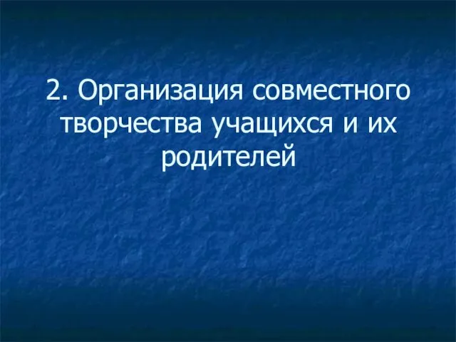 2. Организация совместного творчества учащихся и их родителей