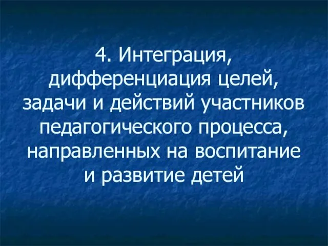 4. Интеграция, дифференциация целей, задачи и действий участников педагогического процесса, направленных на воспитание и развитие детей