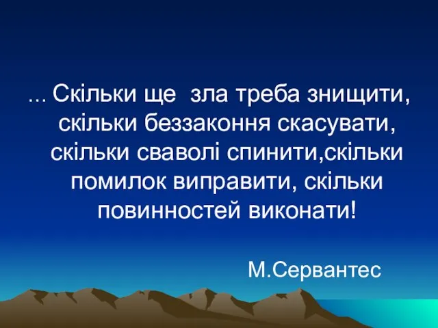 … Скільки ще зла треба знищити, скільки беззаконня скасувати, скільки сваволі спинити,скільки