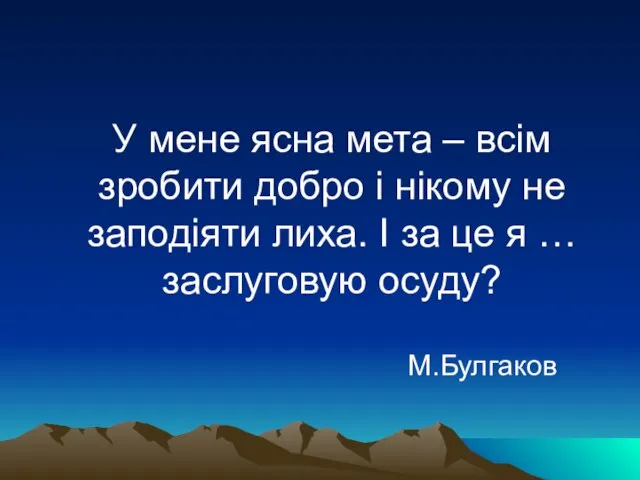 У мене ясна мета – всім зробити добро і нікому не заподіяти