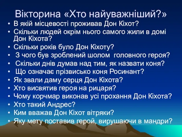 Вікторина «Хто найуважніший?» В якій місцевості проживав Дон Кіхот? Скільки людей окрім