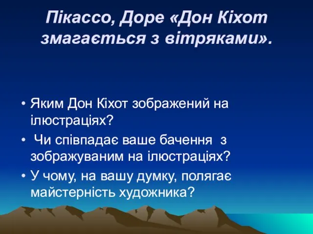 Пікассо, Доре «Дон Кіхот змагається з вітряками». Яким Дон Кіхот зображений на