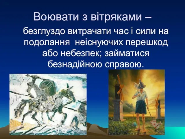 Воювати з вітряками – безглуздо витрачати час і сили на подолання неіснуючих