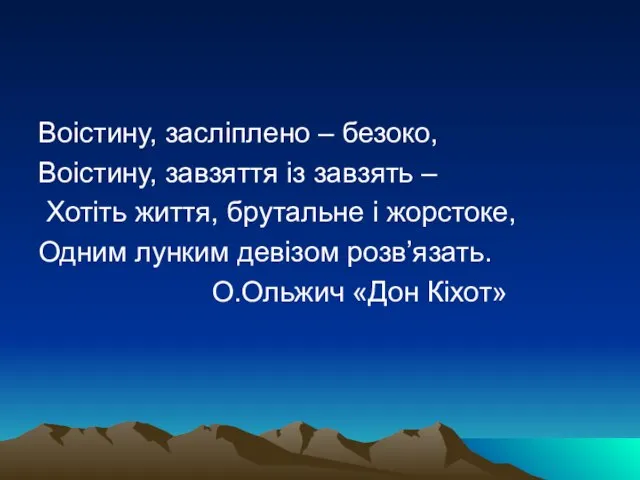 Воістину, засліплено – безоко, Воістину, завзяття із завзять – Хотіть життя, брутальне