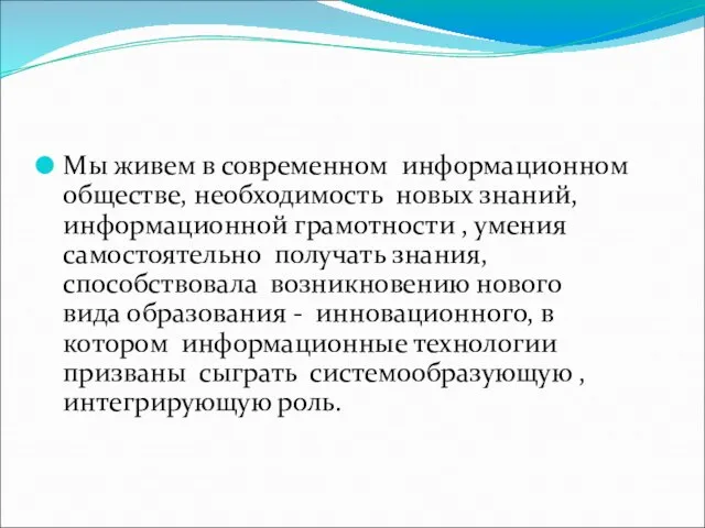 Мы живем в современном информационном обществе, необходимость новых знаний, информационной грамотности ,