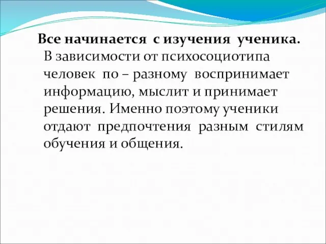 Все начинается с изучения ученика. В зависимости от психосоциотипа человек по –