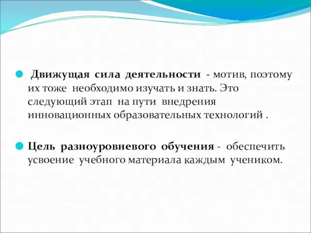 Движущая сила деятельности - мотив, поэтому их тоже необходимо изучать и знать.