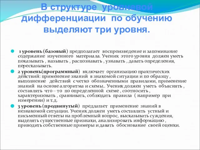 1 уровень (базовый) предполагает воспроизведение и запоминание содержание изученного материала. Ученик этого