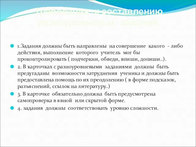 1.Задания должны быть направлены на совершение какого - либо действия, выполнение которого