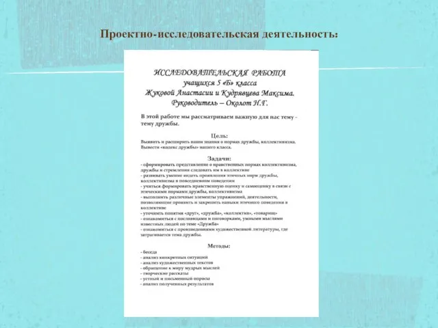 Проектно-исследовательская деятельность: