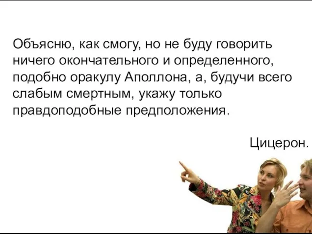 Объясню, как смогу, но не буду говорить ничего окончательного и определенного, подобно