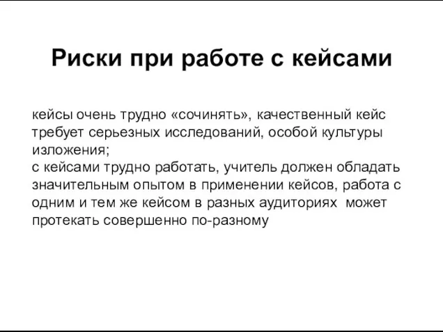 Риски при работе с кейсами кейсы очень трудно «сочинять», качественный кейс требует