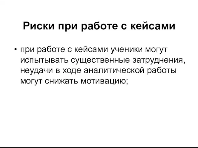 Риски при работе с кейсами при работе с кейсами ученики могут испытывать