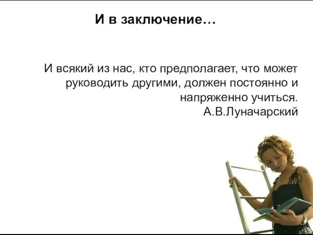 И в заключение… И всякий из нас, кто предполагает, что может руководить