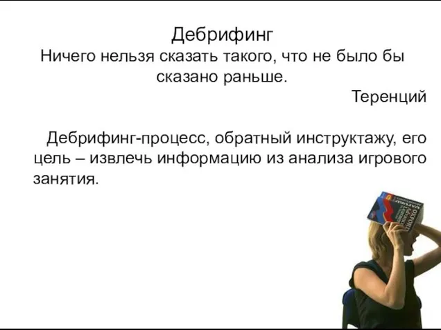 Дебрифинг Ничего нельзя сказать такого, что не было бы сказано раньше. Теренций