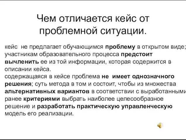 кейс не предлагает обучающимся проблему в открытом виде; участникам образовательного процесса предстоит