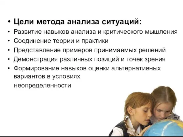 Цели метода анализа ситуаций: Развитие навыков анализа и критического мышления Соединение теории