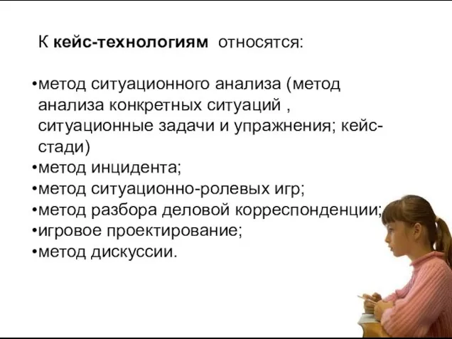 К кейс-технологиям относятся: метод ситуационного анализа (метод анализа конкретных ситуаций , ситуационные