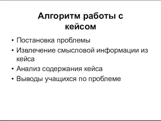 Алгоритм работы с кейсом Постановка проблемы Извлечение смысловой информации из кейса Анализ