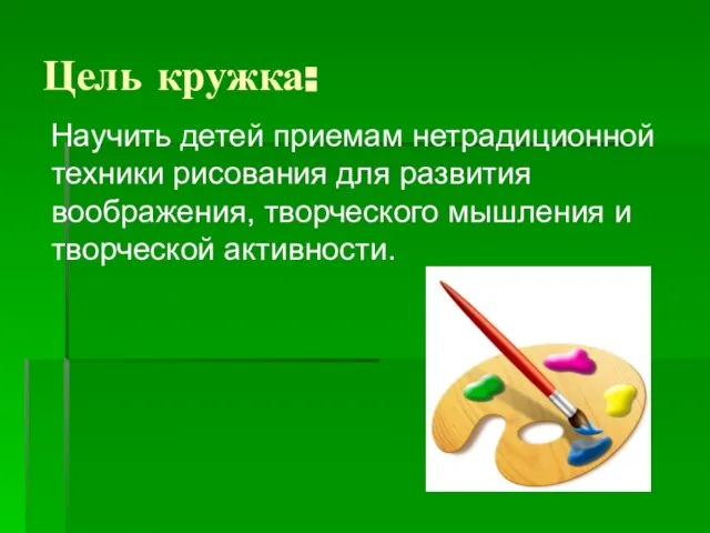 Цель кружка: Научить детей приемам нетрадиционной техники рисования для развития воображения, творческого мышления и творческой активности.