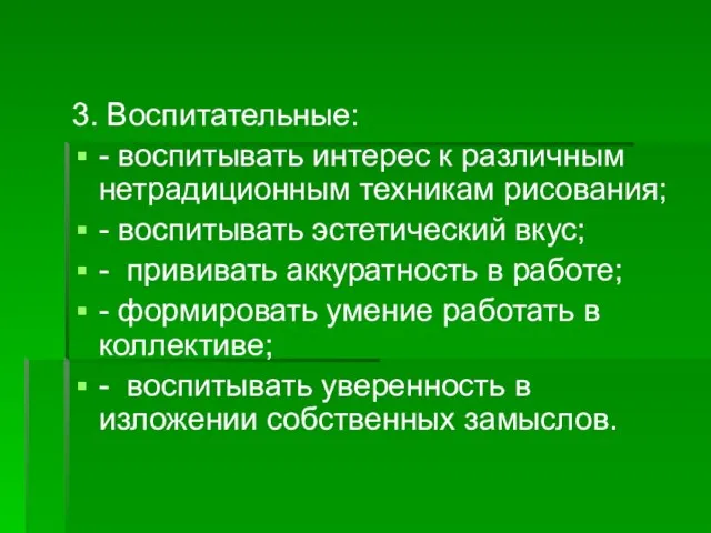 3. Воспитательные: - воспитывать интерес к различным нетрадиционным техникам рисования; - воспитывать