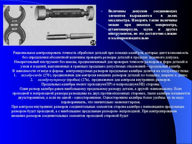 Величины допусков соединяющих элементов выражаются в долях миллиметра. Измерять такие величины можно