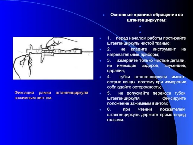 Фиксация рамки штангенциркуля зажимным винтом. Основные правила обращения со штангенциркулем: 1. перед