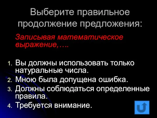 Выберите правильное продолжение предложения: Записывая математическое выражение,…. Вы должны использовать только натуральные