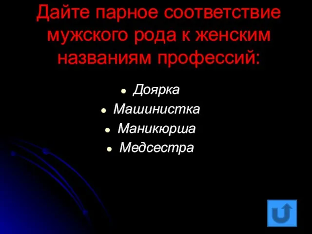 Дайте парное соответствие мужского рода к женским названиям профессий: Доярка Машинистка Маникюрша Медсестра