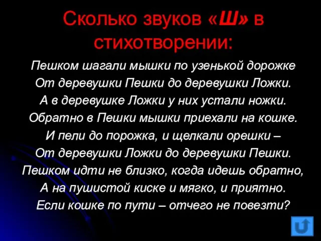 Сколько звуков «Ш» в стихотворении: Пешком шагали мышки по узенькой дорожке От