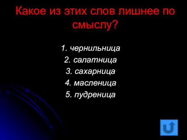 Какое из этих слов лишнее по смыслу? 1. чернильница 2. салатница 3.