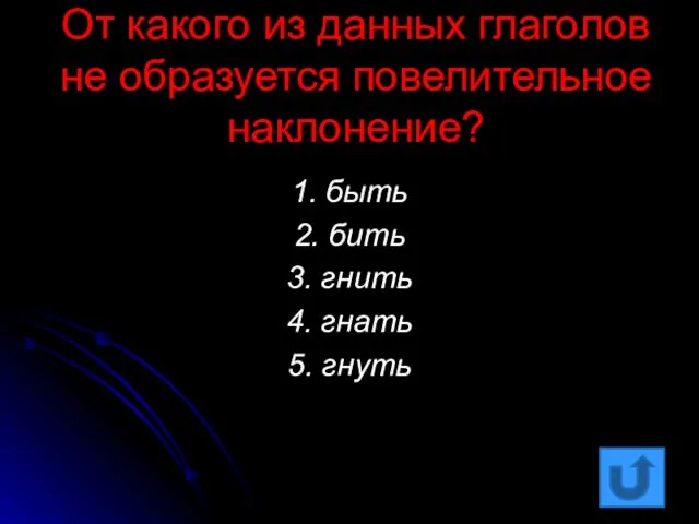 От какого из данных глаголов не образуется повелительное наклонение? 1. быть 2.