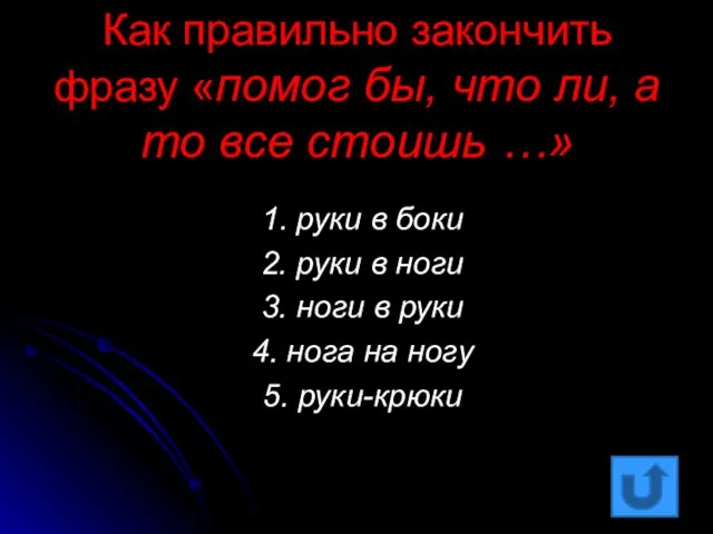 Как правильно закончить фразу «помог бы, что ли, а то все стоишь