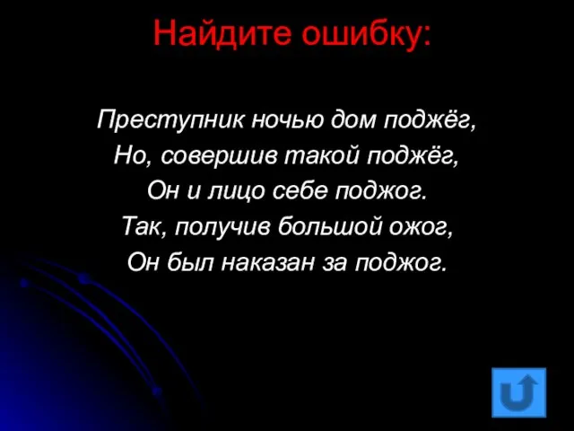 Найдите ошибку: Преступник ночью дом поджёг, Но, совершив такой поджёг, Он и