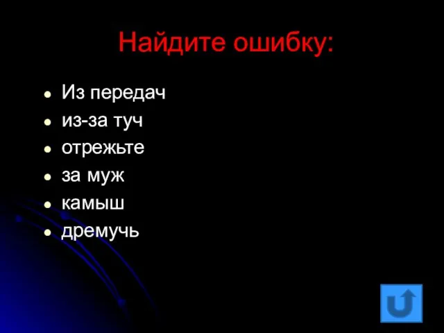 Найдите ошибку: Из передач из-за туч отрежьте за муж камыш дремучь