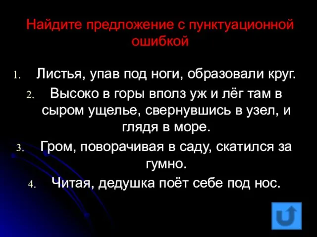 Найдите предложение с пунктуационной ошибкой Листья, упав под ноги, образовали круг. Высоко