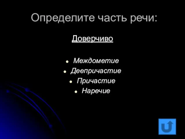 Определите часть речи: Доверчиво Междометие Деепричастие Причастие Наречие