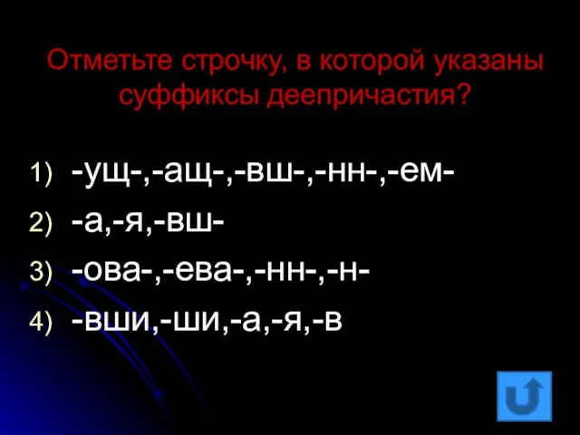 Отметьте строчку, в которой указаны суффиксы деепричастия? -ущ-,-ащ-,-вш-,-нн-,-ем- -а,-я,-вш- -ова-,-ева-,-нн-,-н- -вши,-ши,-а,-я,-в