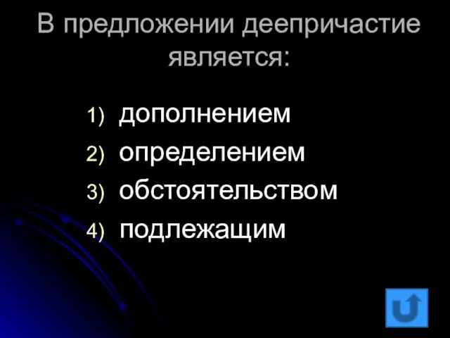 В предложении деепричастие является: дополнением определением обстоятельством подлежащим