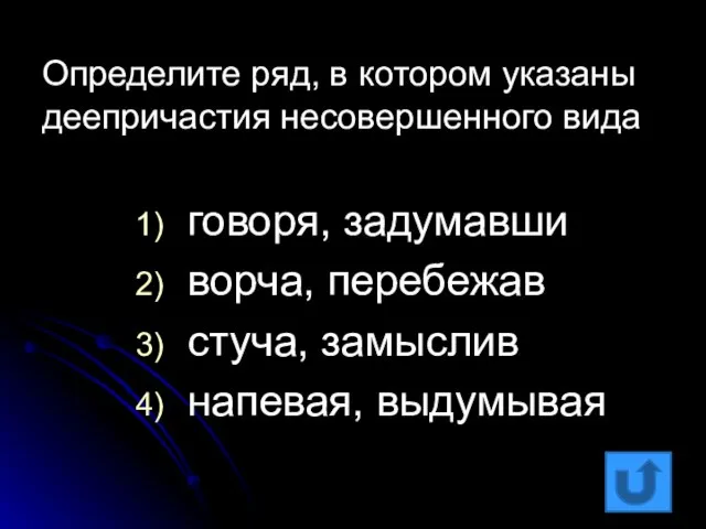 говоря, задумавши ворча, перебежав стуча, замыслив напевая, выдумывая Определите ряд, в котором указаны деепричастия несовершенного вида