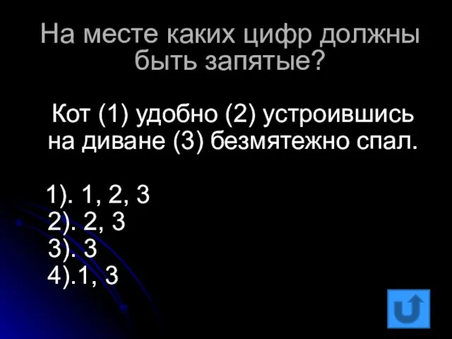 На месте каких цифр должны быть запятые? Кот (1) удобно (2) устроившись