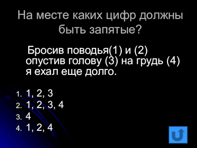 На месте каких цифр должны быть запятые? Бросив поводья(1) и (2) опустив